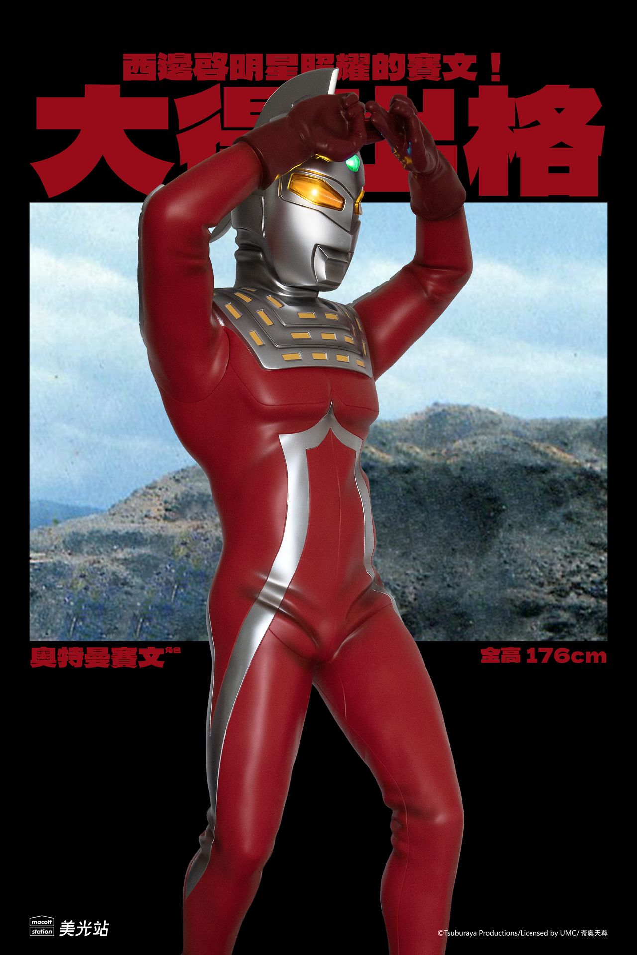 1：1ウルトラマン セブン 1.83m · マコット・ステーション